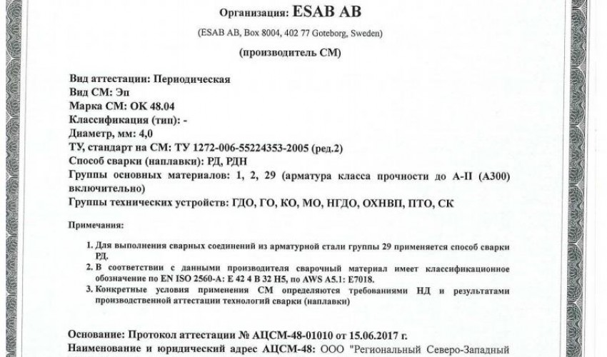 Сертификат на сварочные электроды ОК-48.04 4,0 мм до 27.06.2020