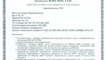 Сертификат на сварочные электроды НАКС LB-52U 4,0 мм до 15.08.2020 (KOBELCO)