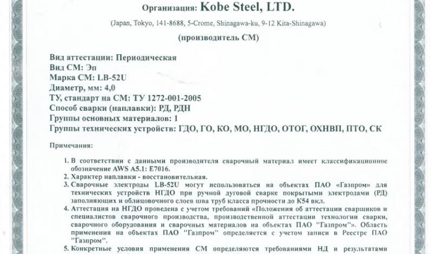 Сертификат на сварочные электроды НАКС LB-52U 4,0 мм до 15.08.2020 (KOBELCO)
