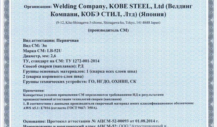 Сертификат на сварочные электроды НАКС LB-52U 2,6 мм до 18.08.2017 ГО, НГДО, ОХНВП, СК (KOBELCO)