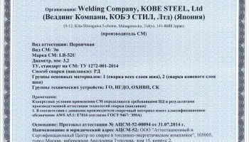 Сертификат на сварочные электроды НАКС LB-52U 3,2 мм до 13.08.2017 ГО, НГДО, ОХНВП, СК (KOBELCO)