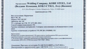 Сертификат на сварочные электроды НАКС LB-52U 4,0 мм до 13.08.2017 ГО, НГДО, ОХНВП, СК (KOBELCO)
