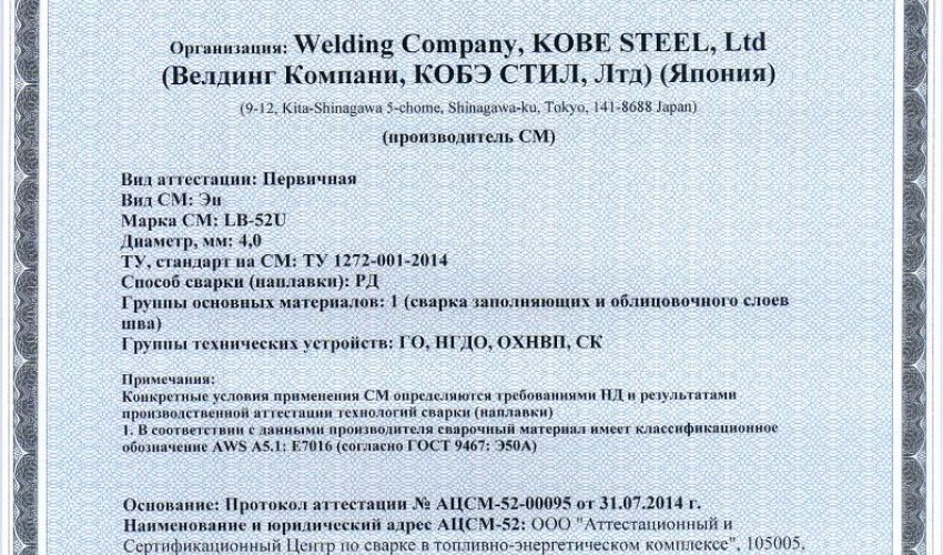 Сертификат на сварочные электроды НАКС LB-52U 4,0 мм до 13.08.2017 ГО, НГДО, ОХНВП, СК (KOBELCO)
