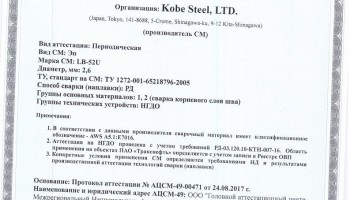Сертификат на сварочные электроды НАКС LB-52U 2,6 мм до 07.09.2020 НГДО Транснефть (KOBELCO)
