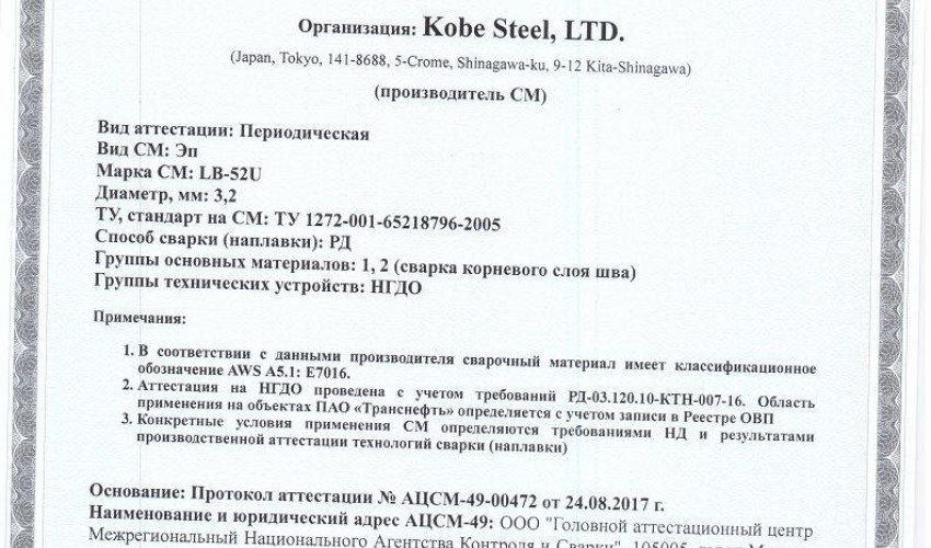 Сертификат на сварочные электроды НАКС LB-52U 3,2 мм до 07.09.2020 НГДО Транснефть (KOBELCO)