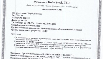 Сертификат на сварочные электроды НАКС LB-52U 4,0 мм до 07.09.2020 НГДО Транснефть (KOBELCO)
