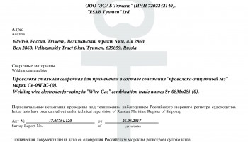 Сертификат морского регистра на сварочную проволоку RMRS ESAB Св-08Г2С до 22.06.2022
