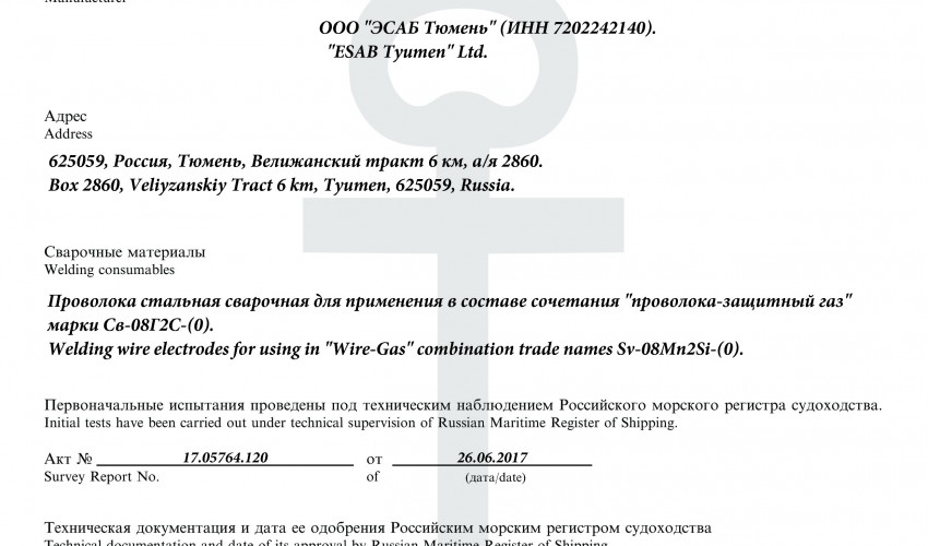Сертификат морского регистра на сварочную проволоку RMRS ESAB Св-08Г2С до 22.06.2022